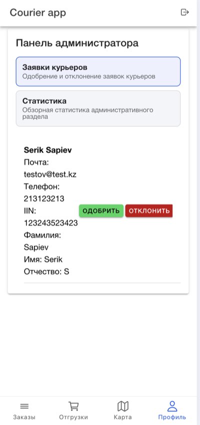 Панель администратора с заявками курьеров
